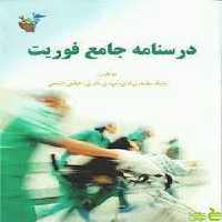 درسنامه جامع فوریت‌های پزشکی آئین طب - سیب ترش - SibTorsh تخفیف ویژه