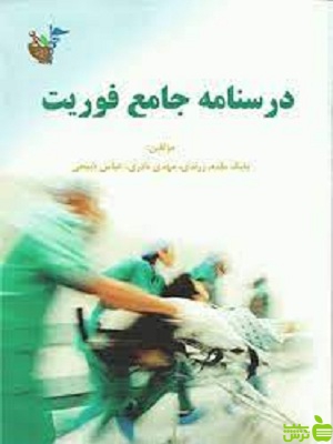 درسنامه جامع فوریت‌های پزشکی آئین طب - سیب ترش - SibTorsh تخفیف ویژه