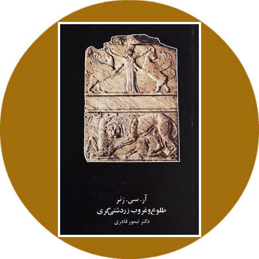 کتاب طلوع و غروب زردشتی گری - خرید با تخفیف چهل درصد از کتاب دایره قهوه ای