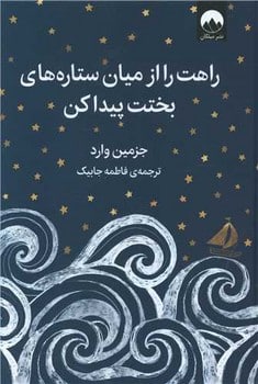 راهت را از میان ستاره های بختت پیداکن - کتابفروشی کوچه کتاب