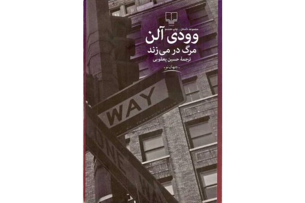 کتاب مرگ در میزند - وودی آلن - کتابخانه مجازی واتیکان