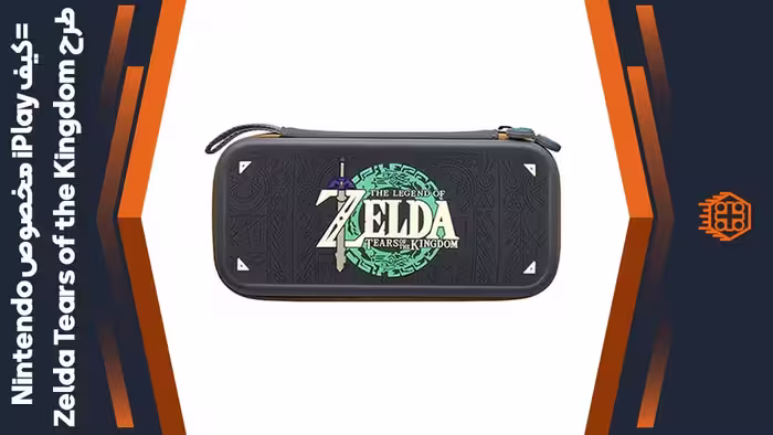 کیف iPlay مخصوص Nintendo Switch – طرح The Legend Of Zelda: Tears of the Kingdom