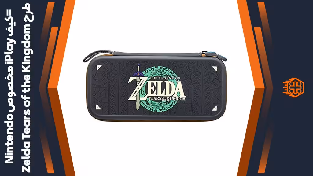 کیف iPlay مخصوص Nintendo Switch – طرح The Legend Of Zelda: Tears of the Kingdom