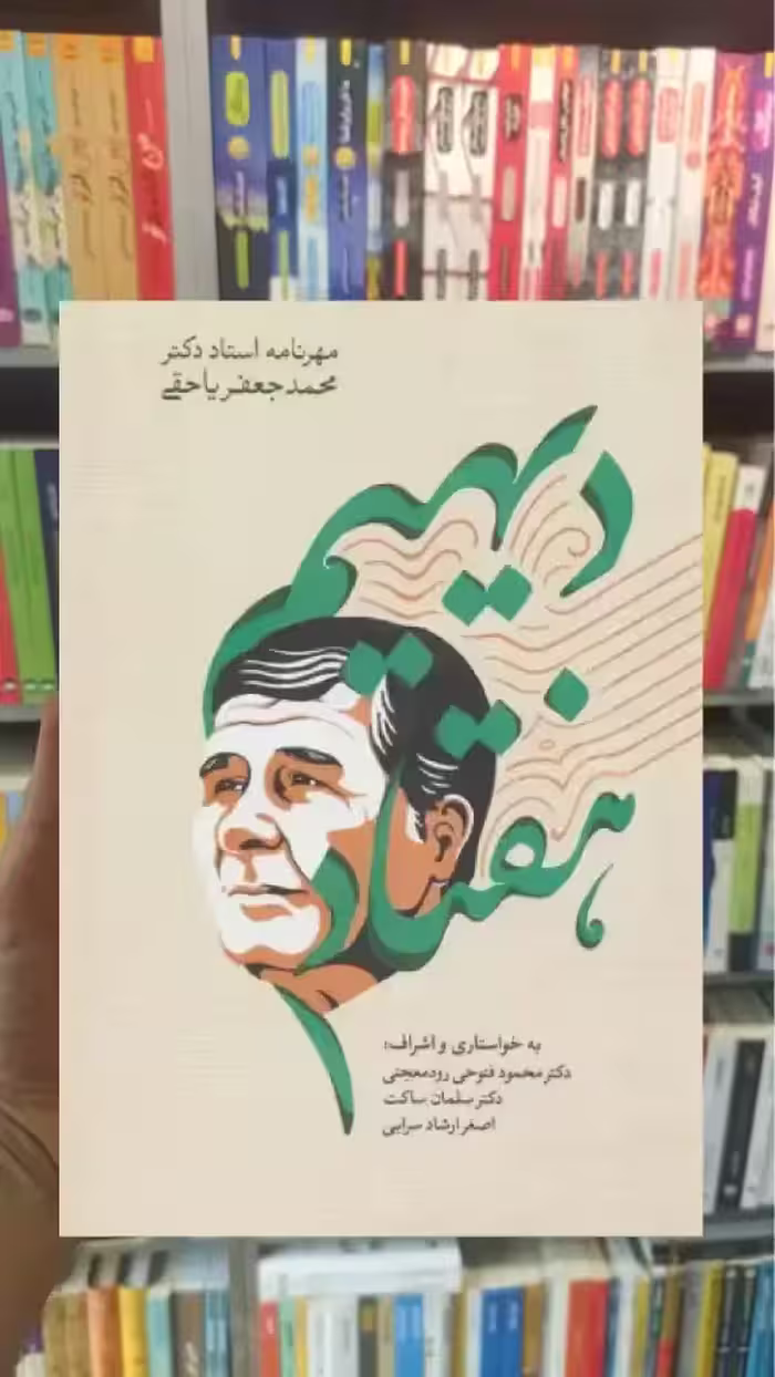 دیهیم هفتاد سخن - بانک کتاب ماندگار-قیمت-خرید-کتاب-کمک-درسی-کنکور-دانشگاهی