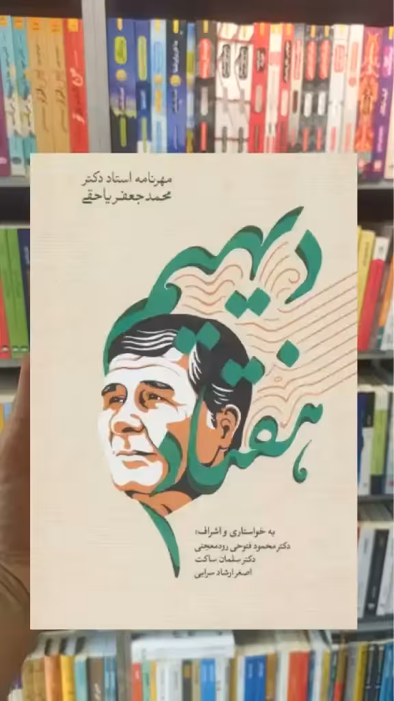 دیهیم هفتاد سخن - بانک کتاب ماندگار-قیمت-خرید-کتاب-کمک-درسی-کنکور-دانشگاهی
