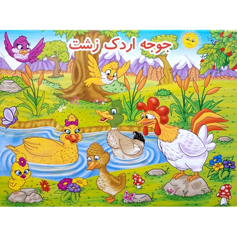 جوجه اردک زشت (کتاب برجسته)