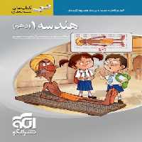 هندسه دهم سه بعدی نشر الگو | چی بخونم