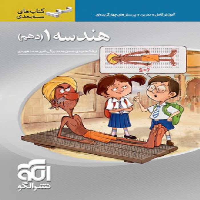 هندسه دهم سه بعدی نشر الگو | چی بخونم