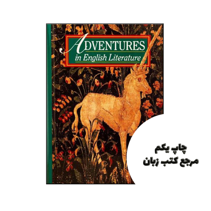 کتاب Adventures in English Literature نویسنده by RINEHART AND WINSTON HOLT