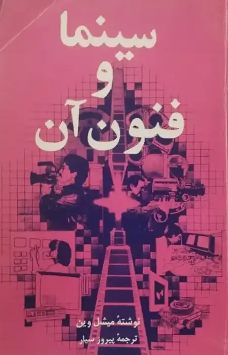 سینما و فنون آن | میشل وین