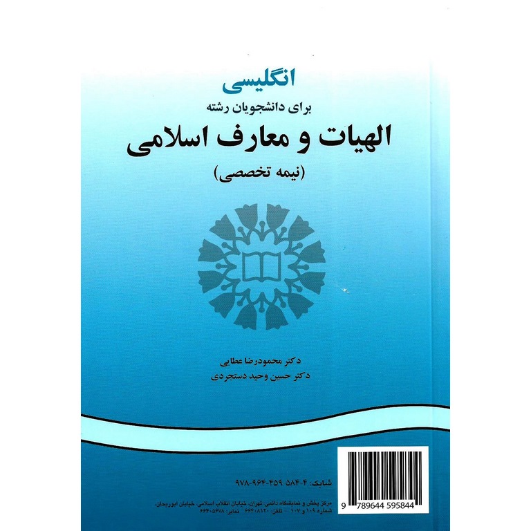 انگلیسی برای دانشجویان رشته الهیات و معارف اسلامی (نیمه تخصصی)