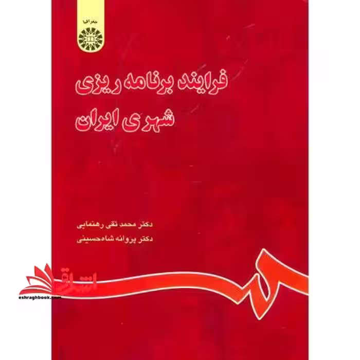 فرایند برنامه ریزی شهری ایران کد 844 - فروشگاه کتاب اشراق