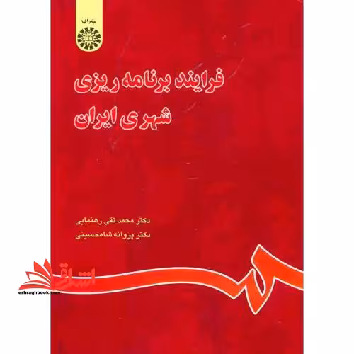 فرایند برنامه ریزی شهری ایران کد 844 - فروشگاه کتاب اشراق