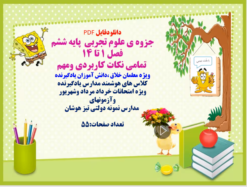 دانلودجزوه علوم تجربی  پایه ششم  فصل 1 تا 14   تمامی نکات کاربردی ومهم