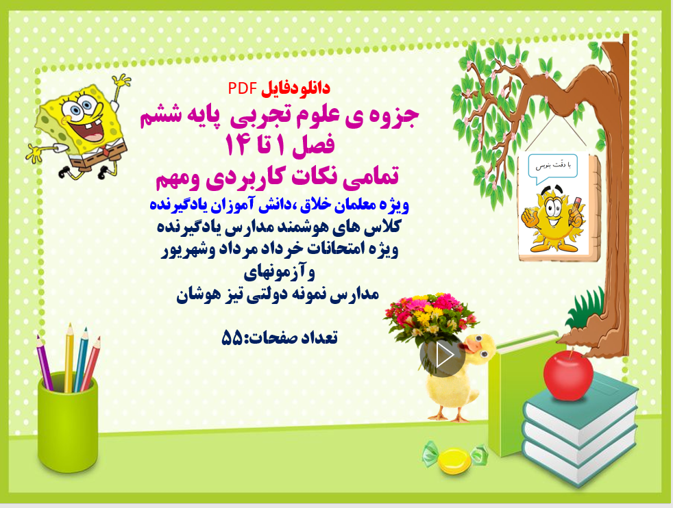 دانلودجزوه علوم تجربی پایه ششم فصل 1 تا 14 تمامی نکات کاربردی ومهم