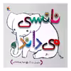 کتاب نانسی می داند اثر سایبل یانگ انتشارات میچکا 