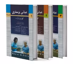 مبانی پرستاری کوزیر و ارب 2021 ( سه جلدی ) اندیشه رفیع