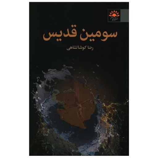 کتاب سومین قدیس اثر رضا کوشا لشاهی