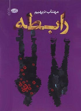 رابطه - اثر مهتاب دیهیم - انتشارات آمات | چی بخونم