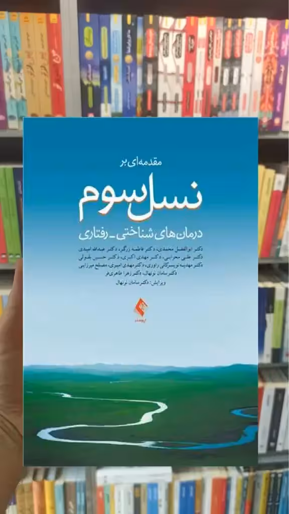 مقدمه ای بر نسل سوم درمان های شناختی رفتاری ارجمند - بانک کتاب ماندگار-قیمت-خرید-کتاب-کمک-درسی-کنکور-دانشگاهی