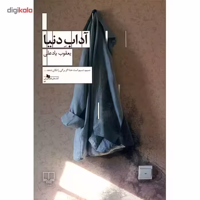 کتاب آداب دنیا اثر یعقوب یادعلی
