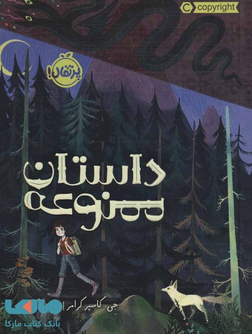 داستان ممنوعه نشر پرتقال