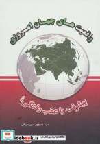 قیمت و خرید کتاب واقعیت های جهان امروزی | ایده بوک