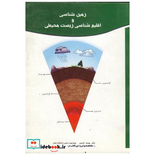 کتاب زمین شناسی و اقلیم شناسی زیست محیطی اثر یوسف قدیمی