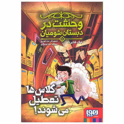 کتاب کلاس ها تعطیل می شوند اثر جک شابرت انتشارات هوپا