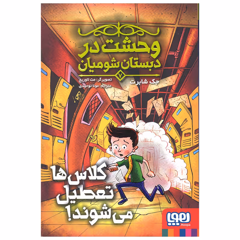 کتاب کلاس ها تعطیل می شوند اثر جک شابرت انتشارات هوپا