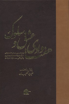 هفت وادی عشق و سلوک/دو جلدی