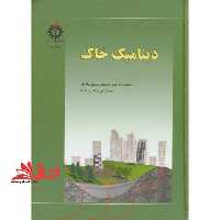 دینامیک خاک - فروشگاه کتاب اشراق