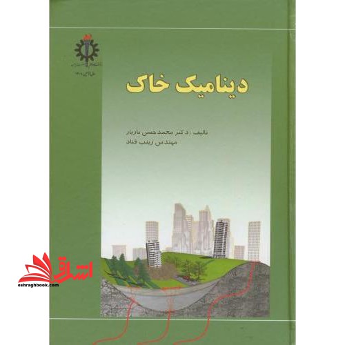 دینامیک خاک - فروشگاه کتاب اشراق