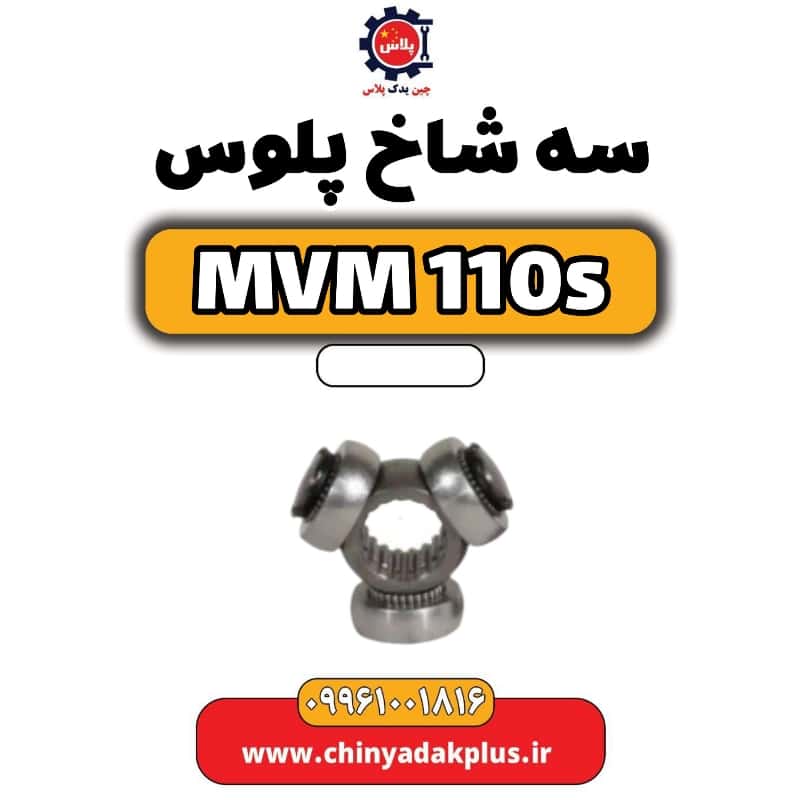سه شاخ پلوس ام وی ام 110 اس (mvm110s)