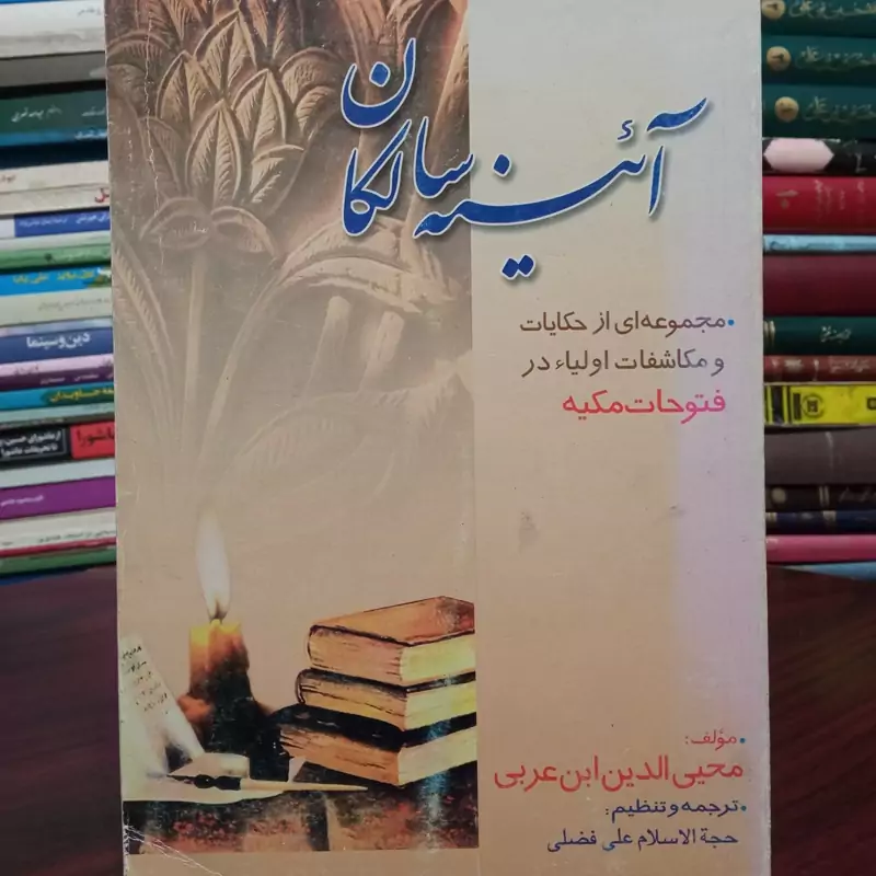 آئینه سالکان نویسنده محی الدین ابن عربی ترجمه علی فضلی