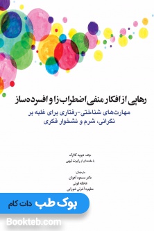 رهایی از افکار منفی اضطراب زا و افسرده ساز