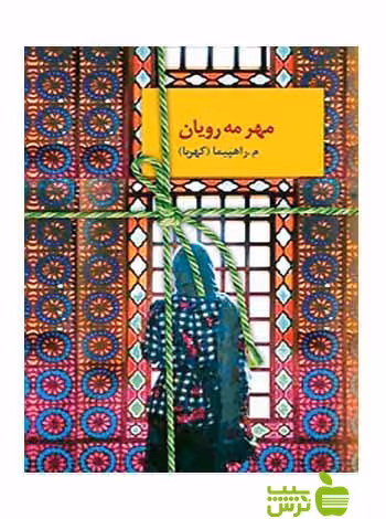 مهر مه‌رویان راهپیما سخن - سیب ترش - SibTorsh تخفیف ویژه