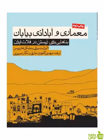 معماری و آبادانی بیابان الیزابت بیزلی روزنه - تخفیف ویژه سیب ترش