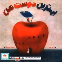 قیمت و خرید کتاب بهترین دوست من اثر تن و ساته | ایده بوک