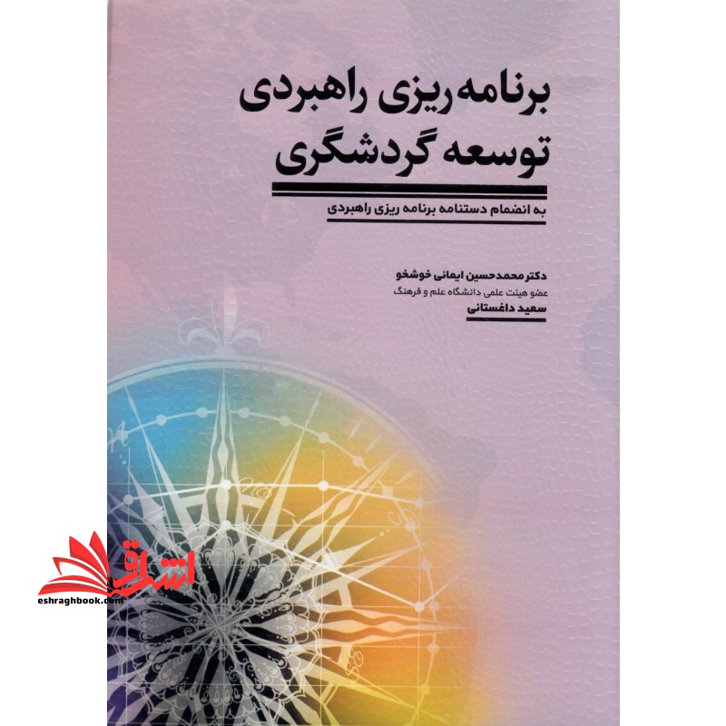 برنامه ریزی راهبردی توسعه گردشگری (به انضمام دستنامه برنامه ریزی راهبردی) - فروشگاه کتاب اشراق