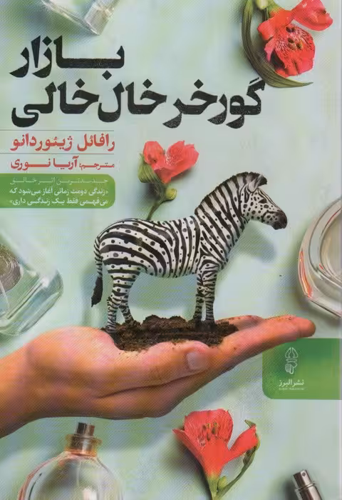 بازار گورخر خال خالی - ناشربوک | خرید آنلاین کتاب