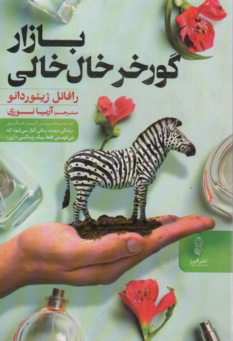 بازار گورخر خال خالی - ناشربوک | خرید آنلاین کتاب