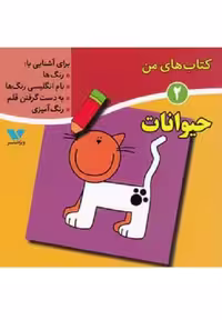 كتاب های من 2 حيوانات
