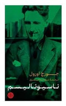 ناسیونالیسم | مرکز فرهنگی آبی