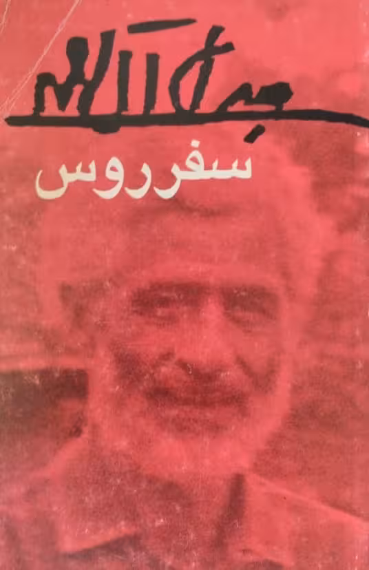 سفر روس | جلال آل احمد