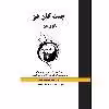 کتاب جیت کاندو-تائوی من اثر میلاد هادیانی فرد نشر زرین اندیشمند