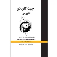 کتاب جیت کاندو-تائوی من اثر میلاد هادیانی فرد نشر زرین اندیشمند