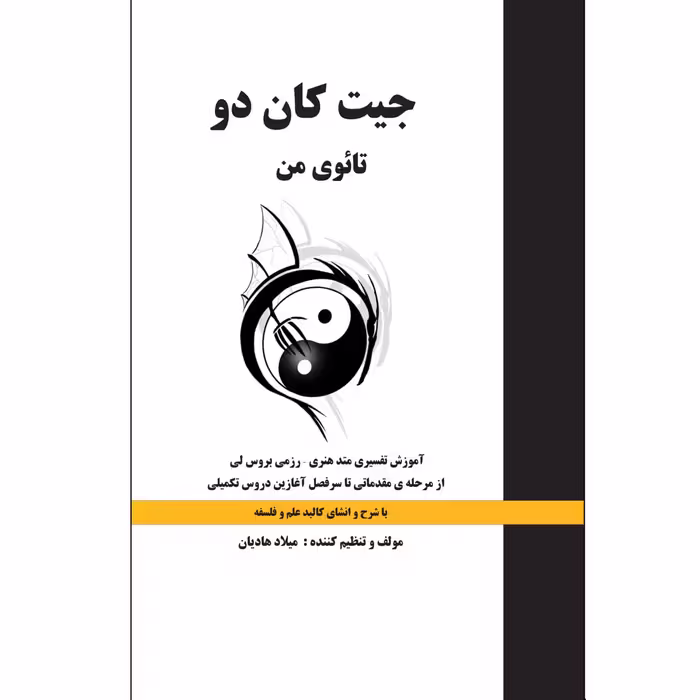 کتاب جیت کاندو-تائوی من اثر میلاد هادیانی فرد نشر زرین اندیشمند