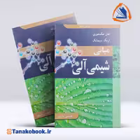 کتاب مبانی شیمی آلی جان مک موری ویراش ششم | تاناکوبوک