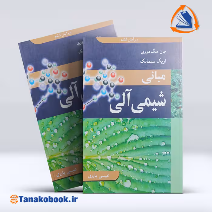 کتاب مبانی شیمی آلی جان مک موری ویراش ششم | تاناکوبوک